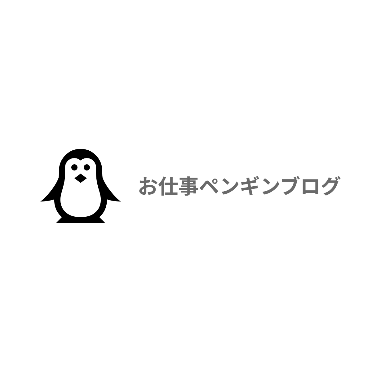 お仕事ペンギンブログ