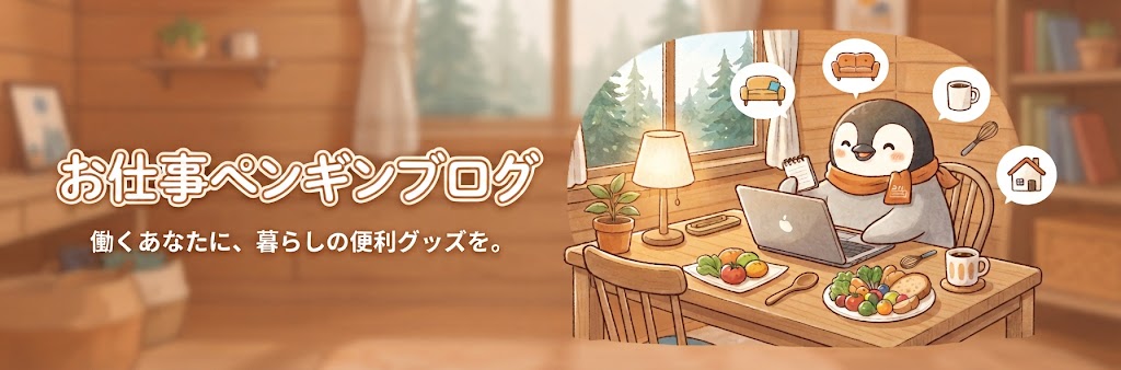 お仕事ペンギンブログ
